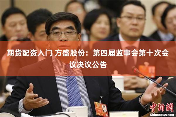 期货配资入门 方盛股份：第四届监事会第十次会议决议公告